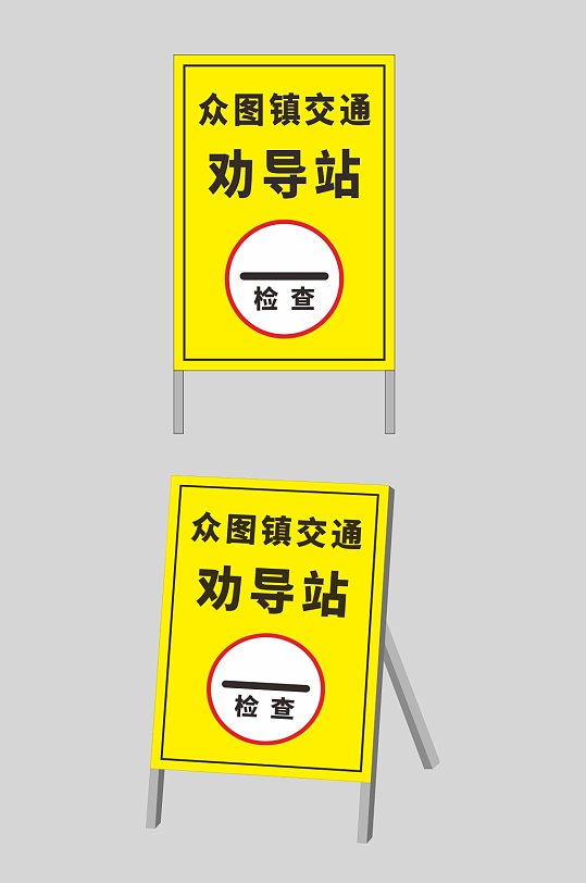 交通劝导站警示牌立牌