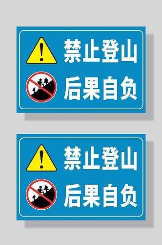 严禁登山禁止登山警示牌