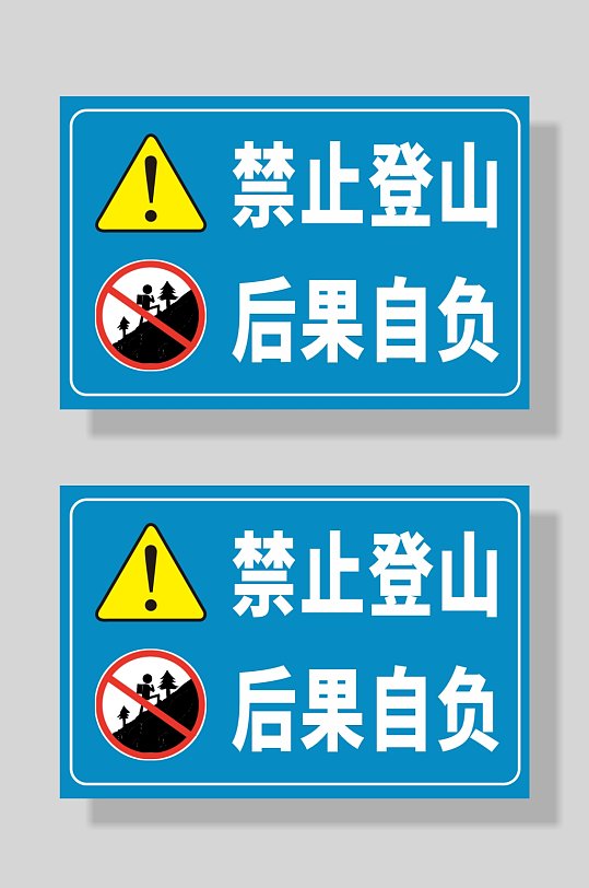 严禁登山禁止登山警示牌