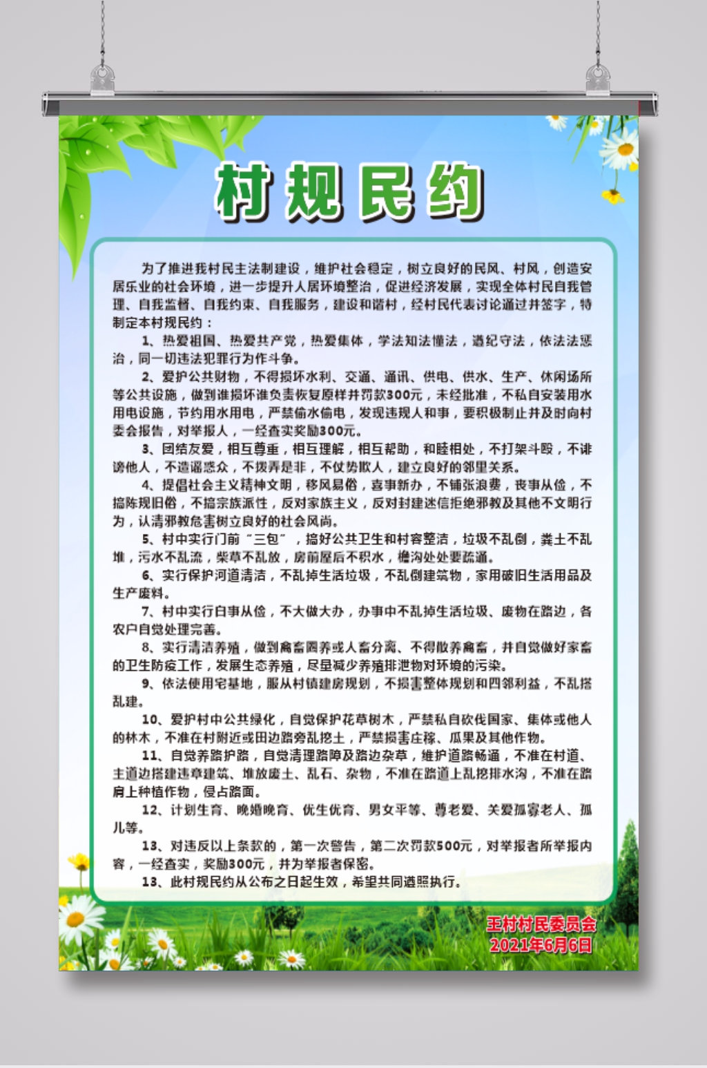 村规民约宣传制度海报素材