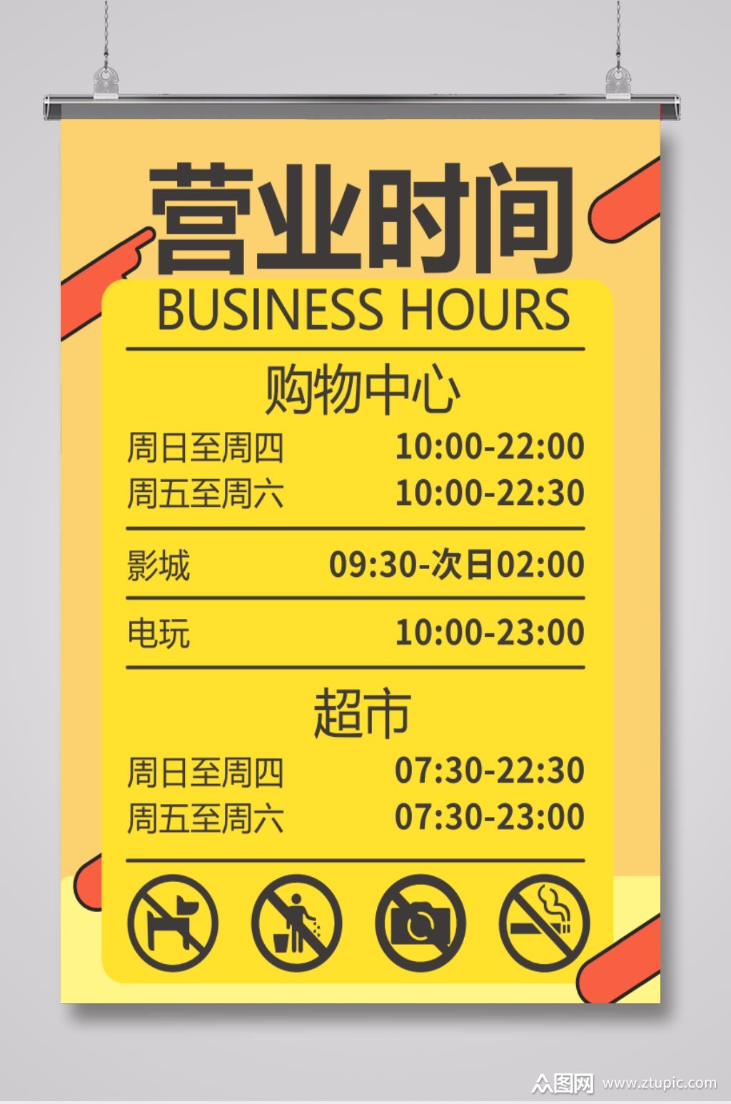 营业时间开放时间上班时间素材
