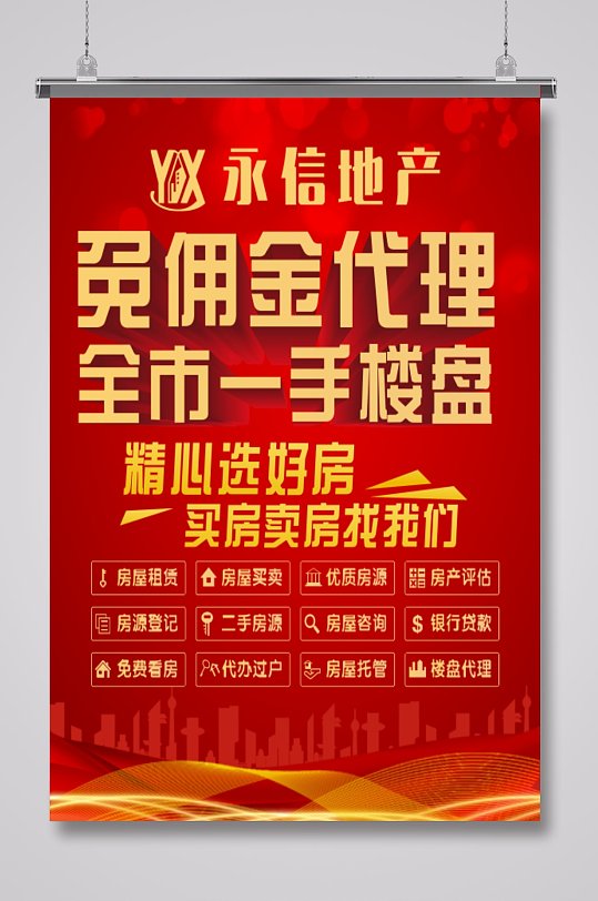 房产中介买房卖房租房展板海报
