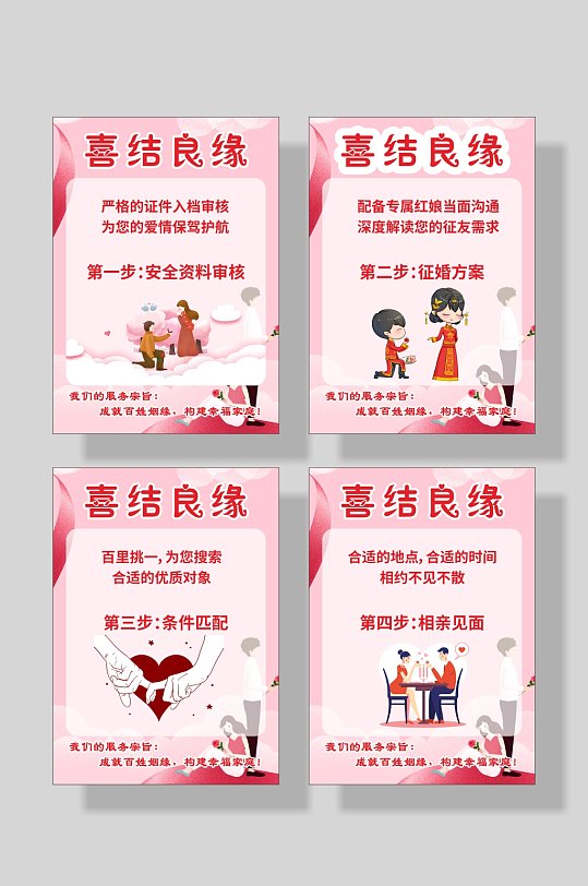 婚姻介绍所喜结良缘展板海报
