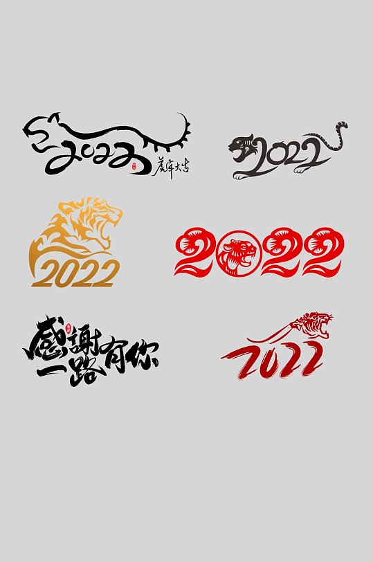 2022年虎年艺术字体设计