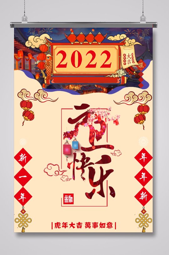 2022虎年元旦快乐海报