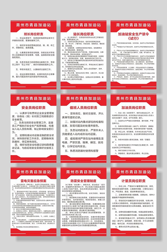 加油站岗位职责制度