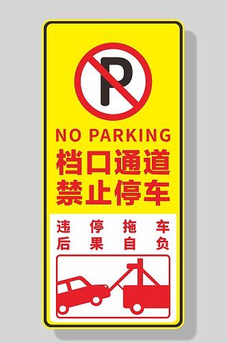 门口通道禁止停车标识警示牌