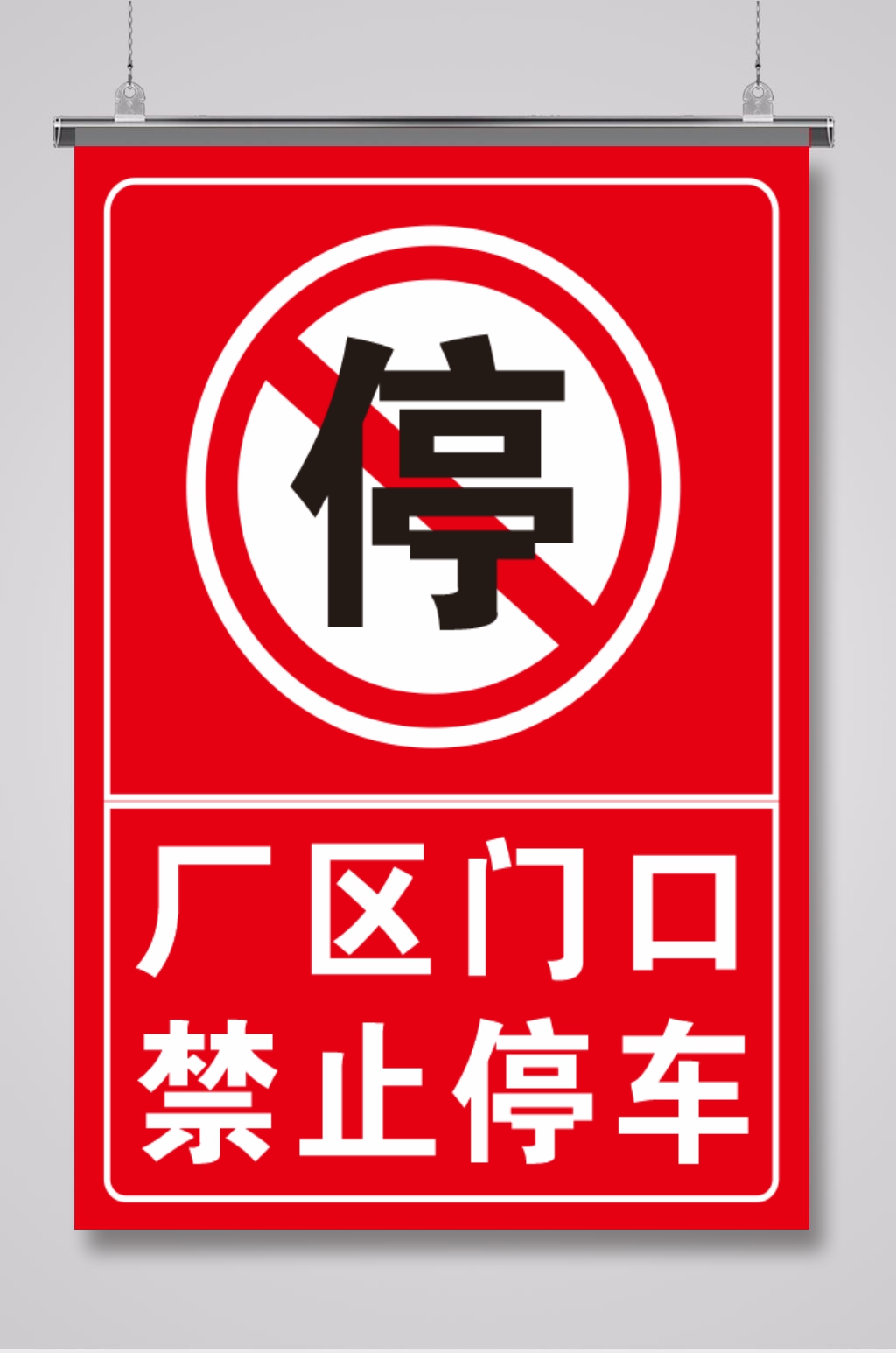 工地门口禁止停车标语图片