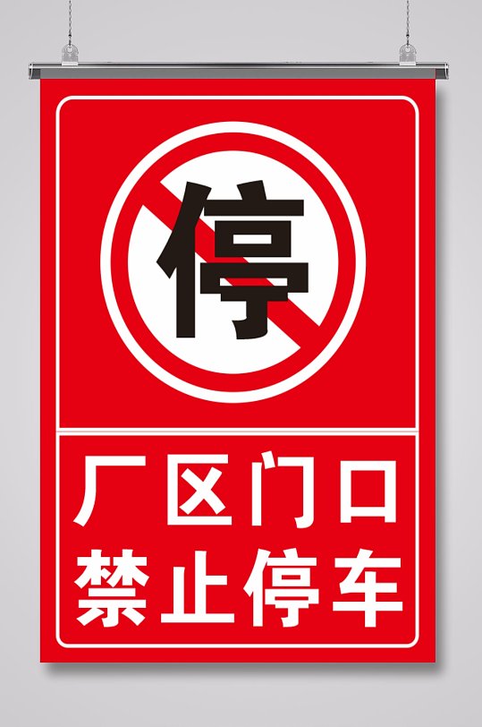 厂区门口通道禁止停车