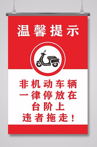 禁止停放电动车摩托车温馨提示