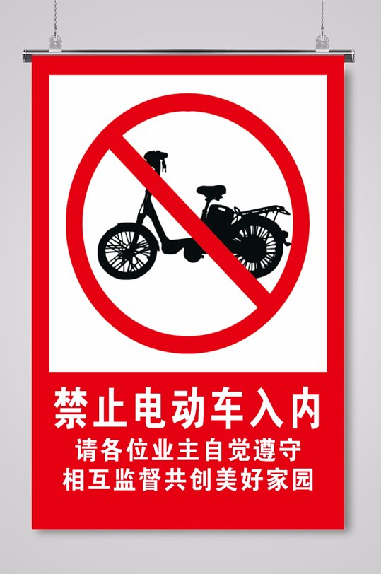 禁止电动车进入海报