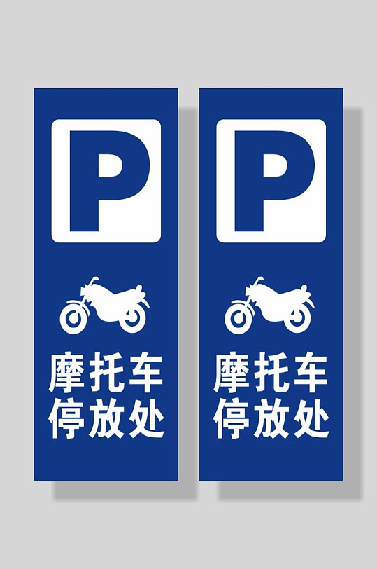 停放处图片-停放处素材下载-众图网