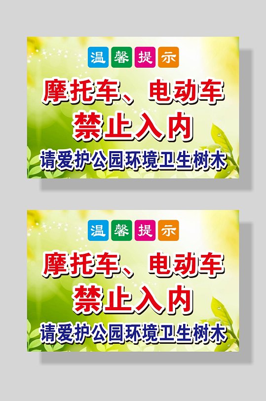 摩托车电动车禁止入内标识牌