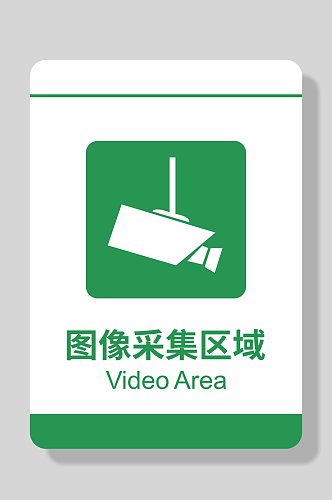 图像采集区域标识牌