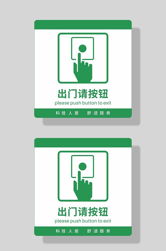 出门请按钮标识牌