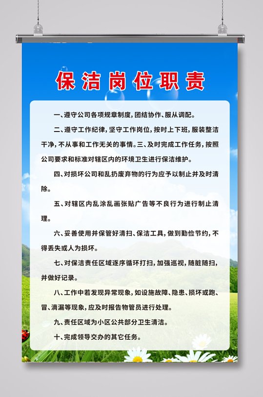 保洁岗位职责制度