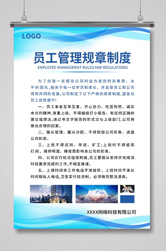 员工管理规章制度