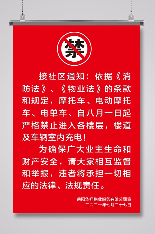 小区物业电动车禁止上楼室内充电通知-众图网