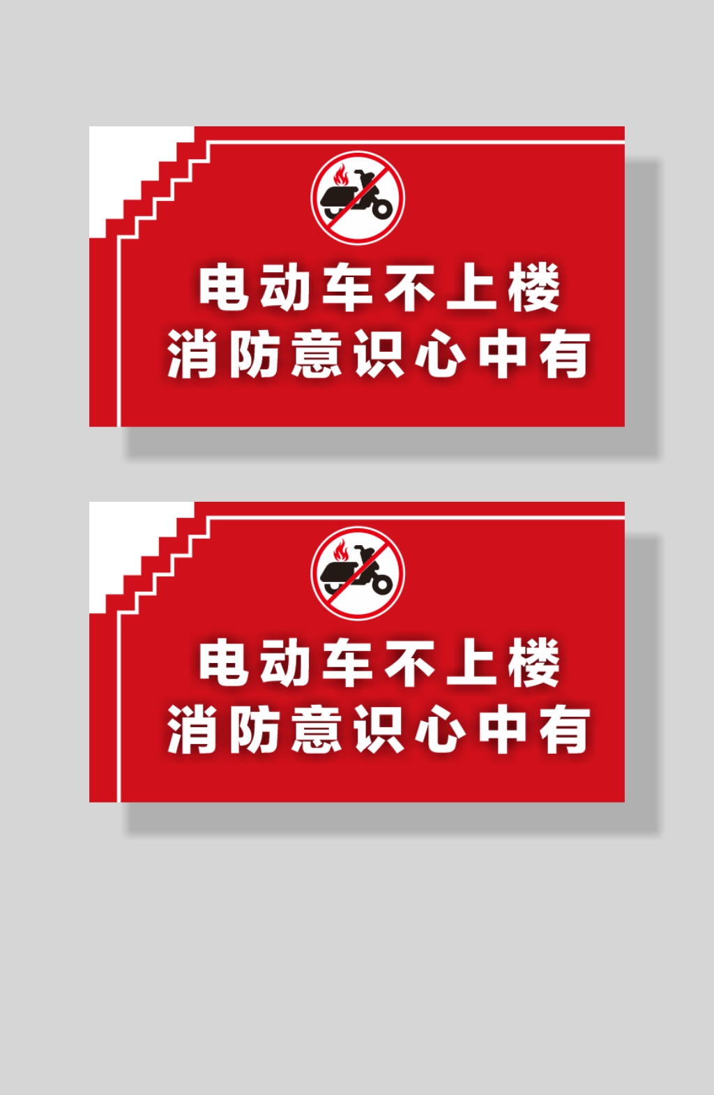 禁止电动车上楼安全标识牌素材