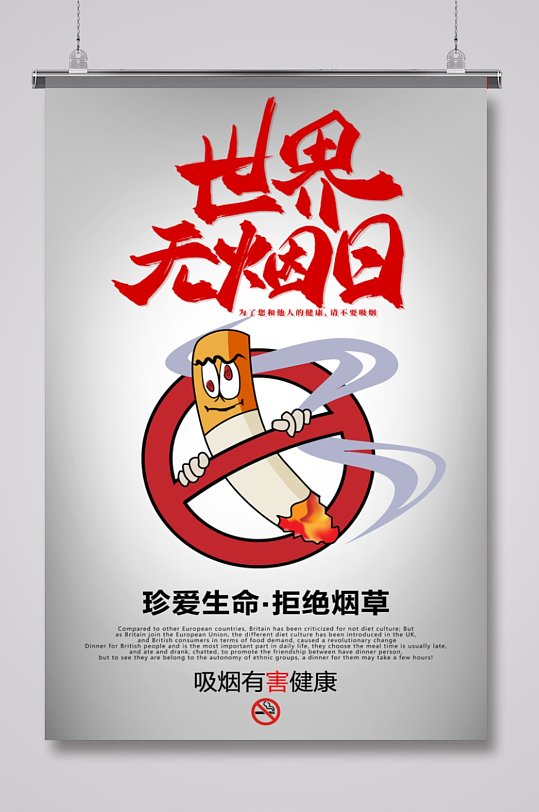 世界无烟日禁烟宣传海报