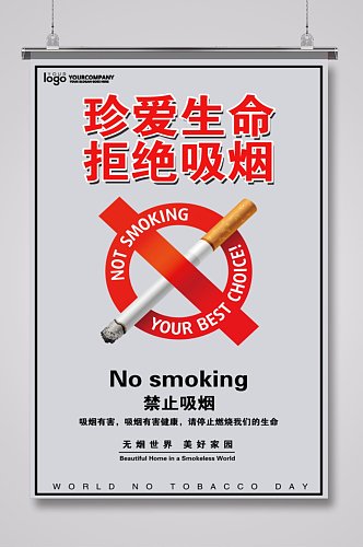 禁止吸烟珍爱生命海报