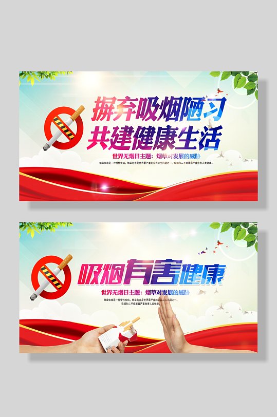 禁止吸煙世界無煙日標識牌