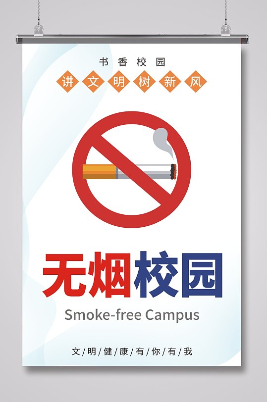 无烟校园宣传展板海报