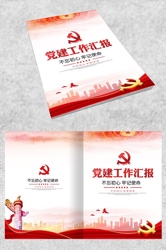 党政党建工作汇报封面设计