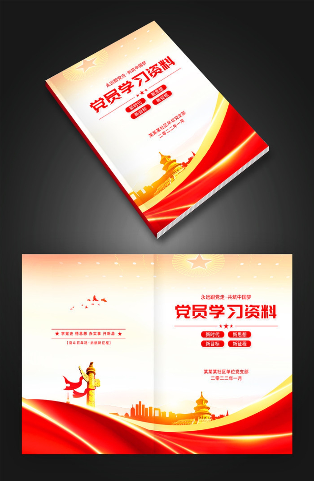 党员学习资料汇编封面模板设计素材