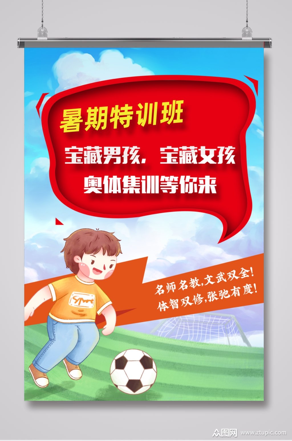 奥体运动特训班招生海报模板下载-编号4210238-众图网