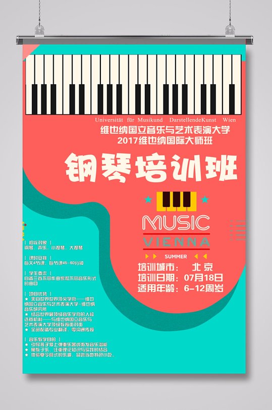 钢琴培训班招生海报