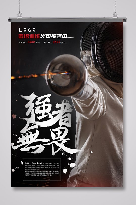 击剑培训招生海报