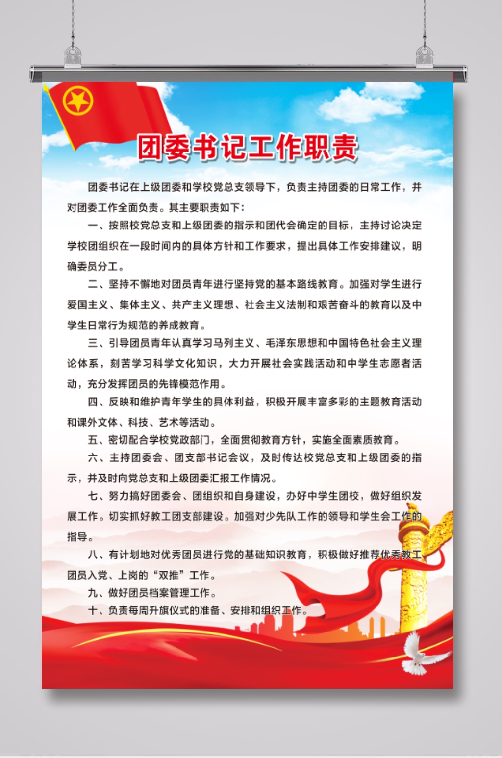 团委书记工作职责素材