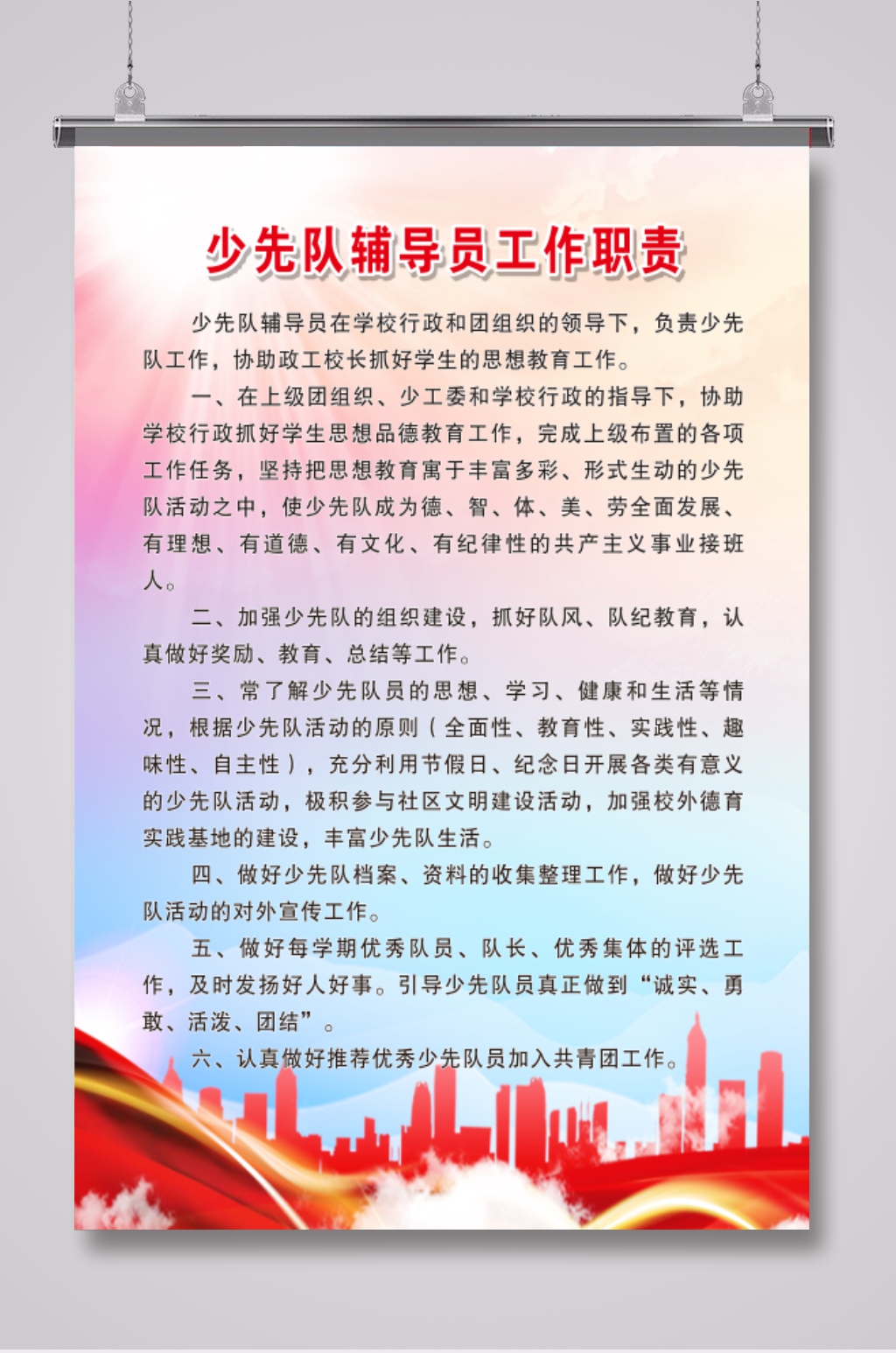 少先队辅导员工作职责素材