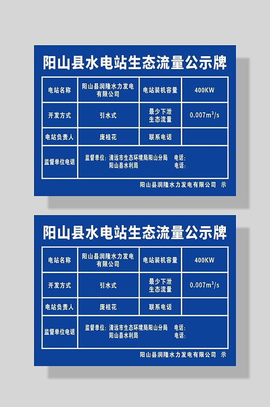 水电站生态流量公示牌