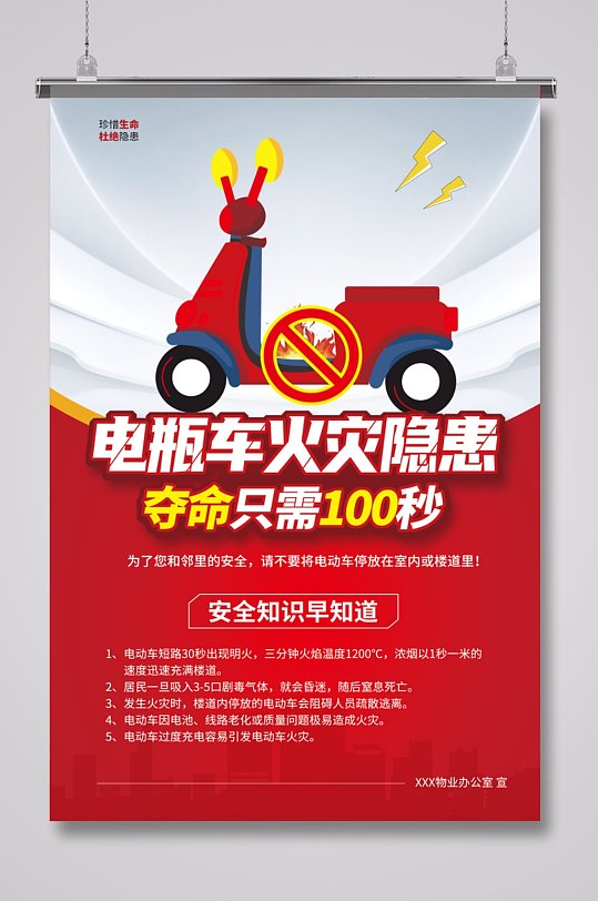 简约电瓶车火灾隐患夺命只需100秒海报-众图网