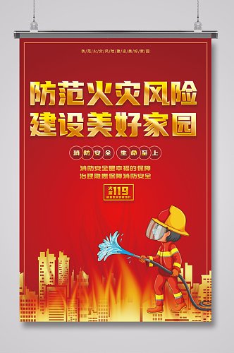 防范火灾风险建设美好家园消防安全宣传海报