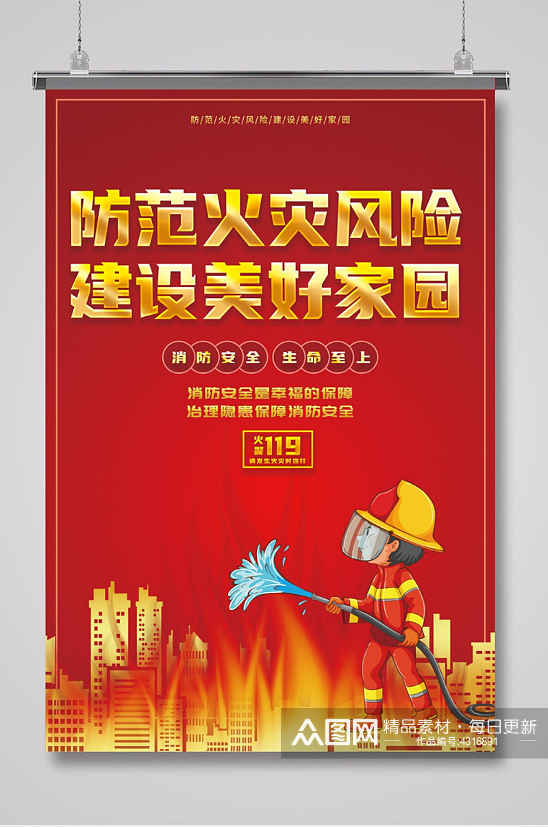 防范火灾风险建设美好家园消防安全宣传海报素材