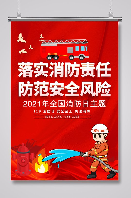 119全国消防日宣传海报