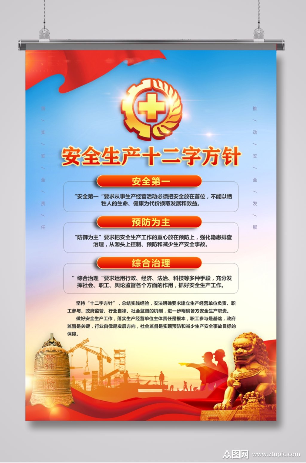 安全生产十二字方针素材
