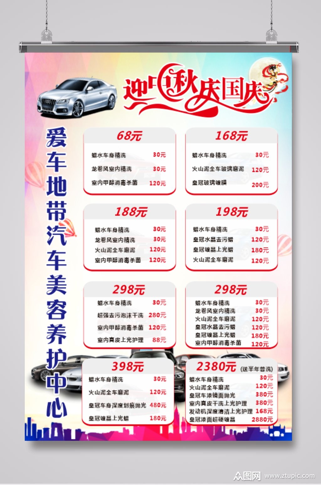 汽车养护洗车套餐价目表素材