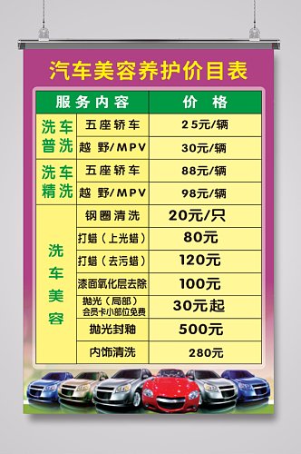 简约大气汽车养护洗车价目表