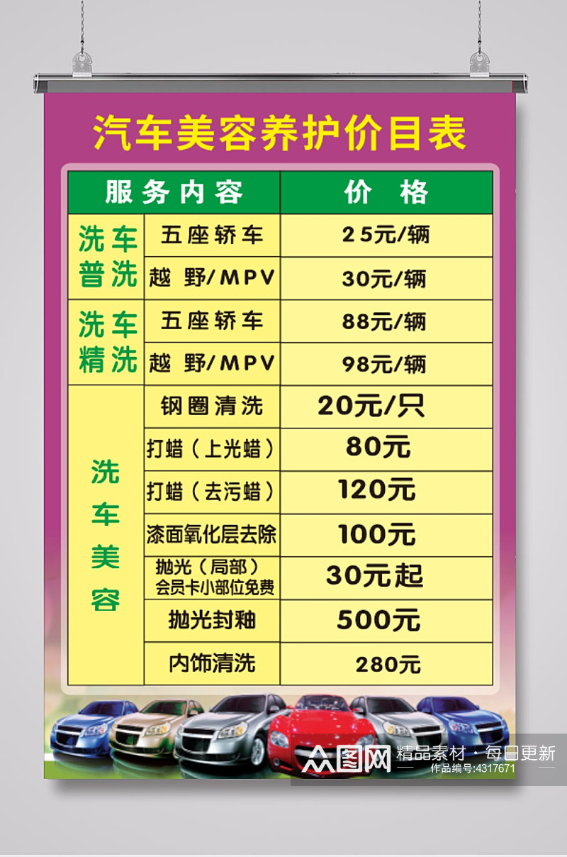 简约大气汽车养护洗车价目表素材