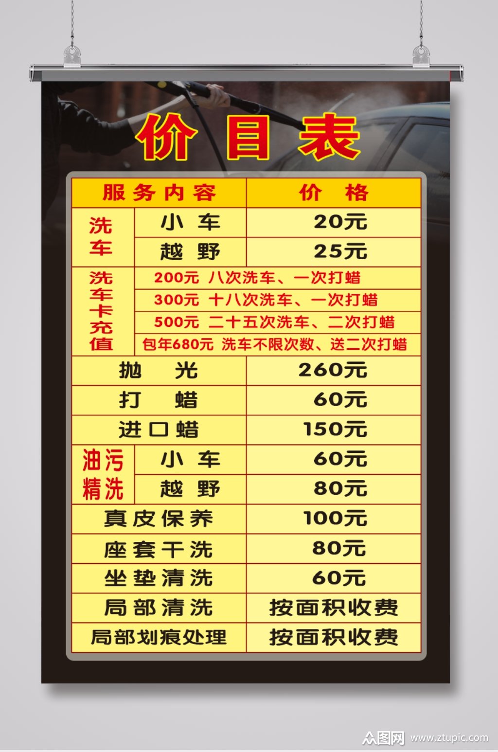 黑色汽车养护洗车价目表素材
