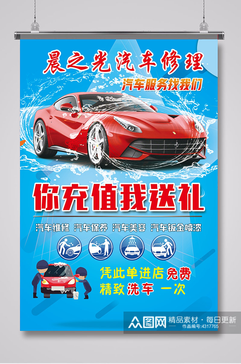 汽车养护洗车充值活动素材