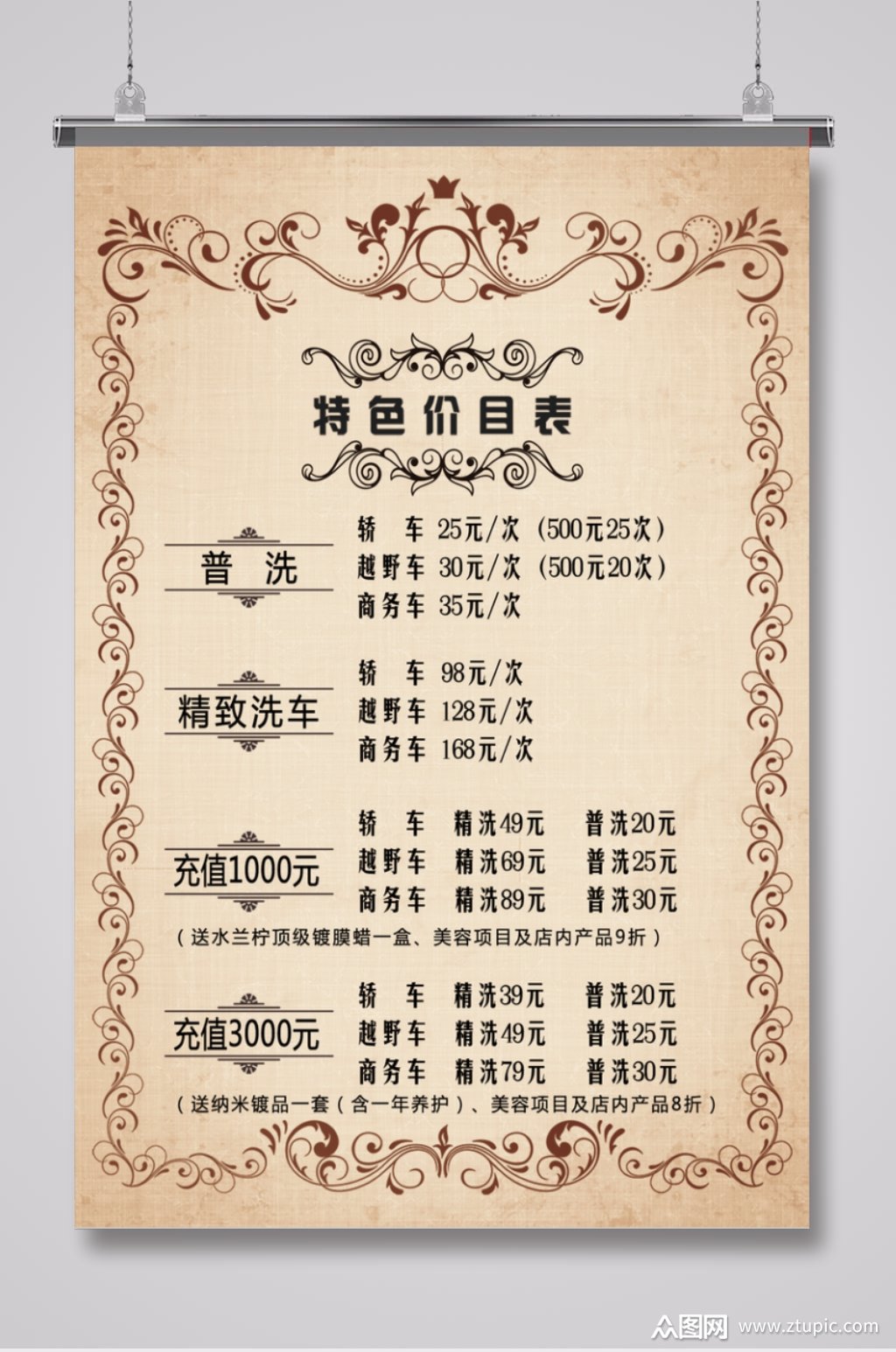 欧式汽车养护洗车价目表素材