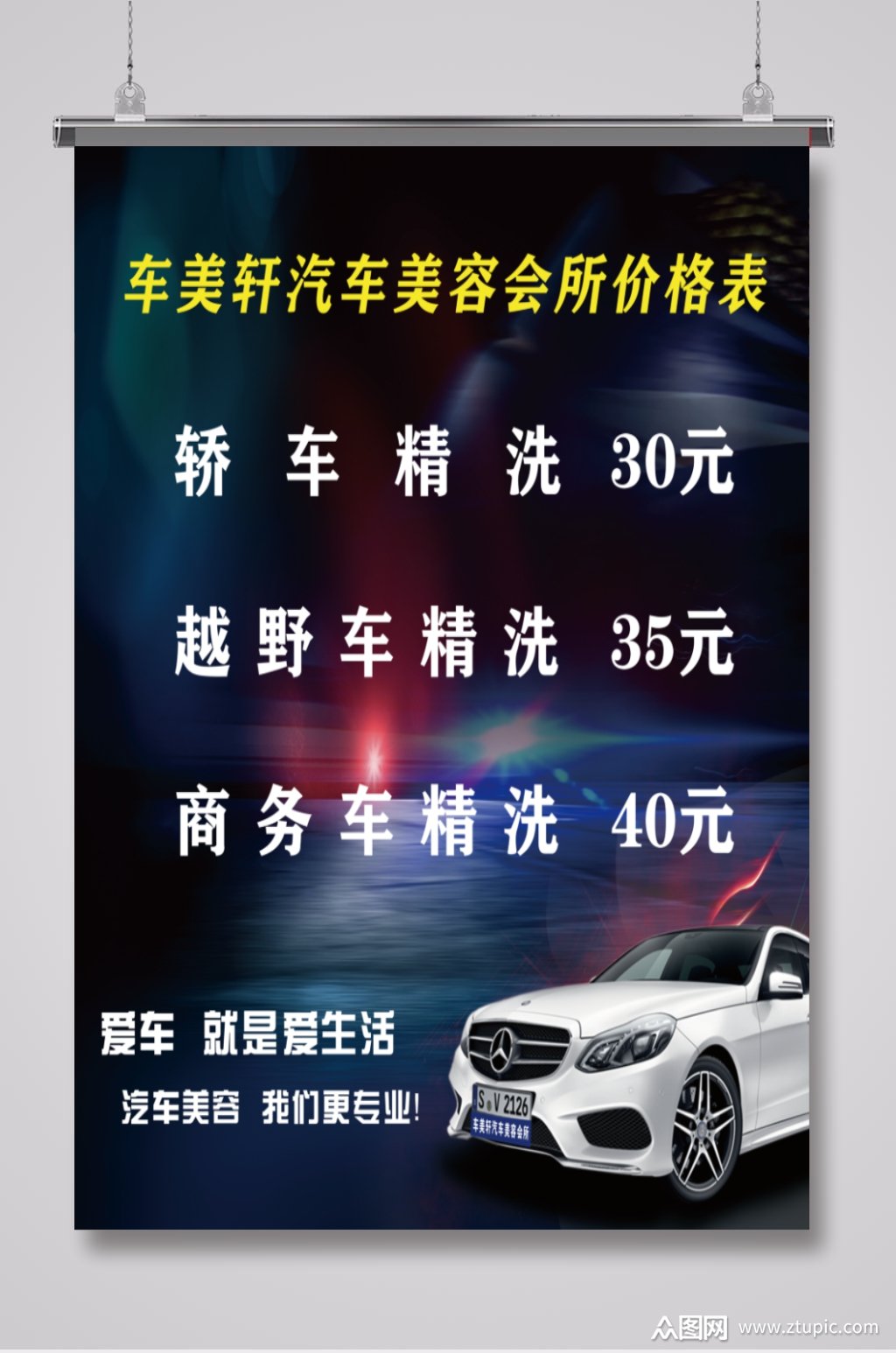 炫酷汽车养护洗车价格表素材