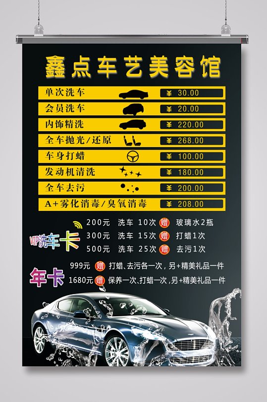 黑色汽车养护洗车价目表海报