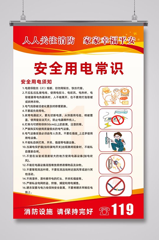 卡通用电消防安全知识海报-众图网