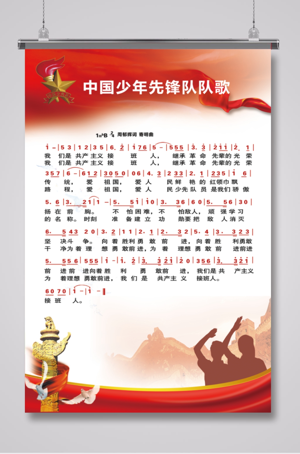 中国少年先锋队队歌模板下载